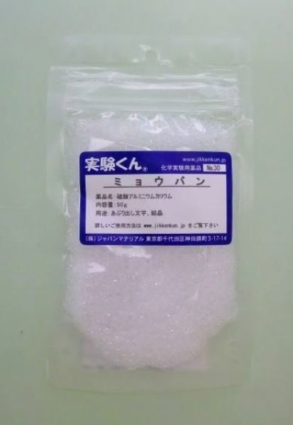 画像1: 30 ミョウバン 炎色反応 理科 化学 STEM教育 化学薬品＜お知らせ＞自由研究に最適！実験くんガイドブック最新版（税込550円）を商品お買上げの皆様にもれなくプレゼントいたします。 (1)