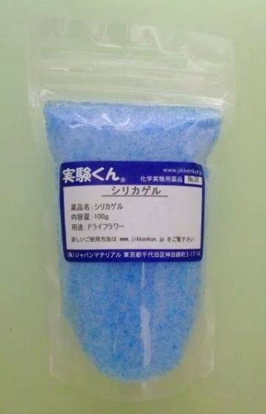画像1: 38 シリカゲル 理科 化学 STEM教育 化学薬品＜お知らせ＞自由研究に最適！実験くんガイドブック最新版（税込550円）を商品お買上げの皆様にもれなくプレゼントいたします。 (1)