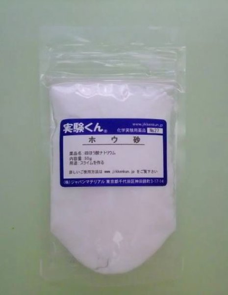 画像1: 27 ホウ砂 理科 化学 STEM教育 化学薬品＜お知らせ＞自由研究に最適！実験くんガイドブック最新版（税込550円）を商品お買上げの皆様にもれなくプレゼントいたします。 (1)