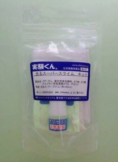 画像1: 49 光るスーパースライムキット 理科 化学 STEM教育 おもしろ実験キット＜お知らせ＞自由研究に最適！実験くんガイドブック最新版（税込550円）を商品お買上げの皆様にもれなくプレゼントいたします。