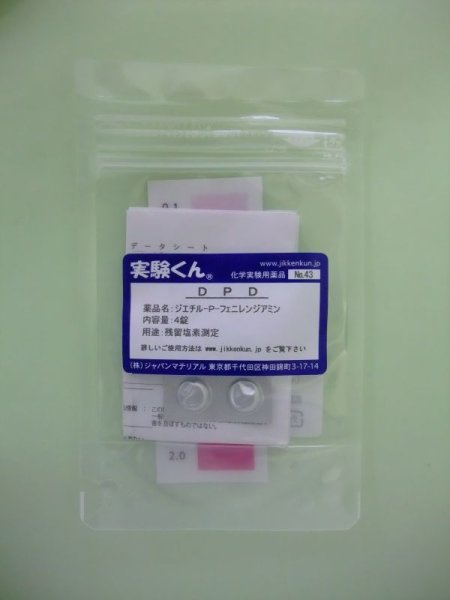 画像1: 43 DPD 理科 化学 STEM教育 プール残留塩素測定＜お知らせ＞自由研究に最適！実験くんガイドブック最新版（税込550円）を商品お買上げの皆様にもれなくプレゼントいたします。 (1)