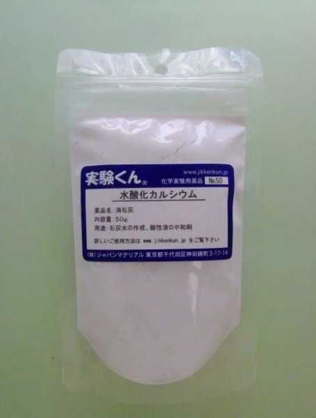 画像1: 50 水酸化カルシウム 理科 化学 STEM教育 化学薬品＜お知らせ＞自由研究に最適！実験くんガイドブック最新版（税込550円）を商品お買上げの皆様にもれなくプレゼントいたします。 (1)
