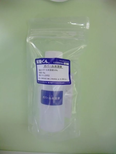 画像1: 41 ポバール水溶液 理科 化学 STEM教育 化学薬品＜お知らせ＞自由研究に最適！実験くんガイドブック最新版（税込550円）を商品お買上げの皆様にもれなくプレゼントいたします。 (1)