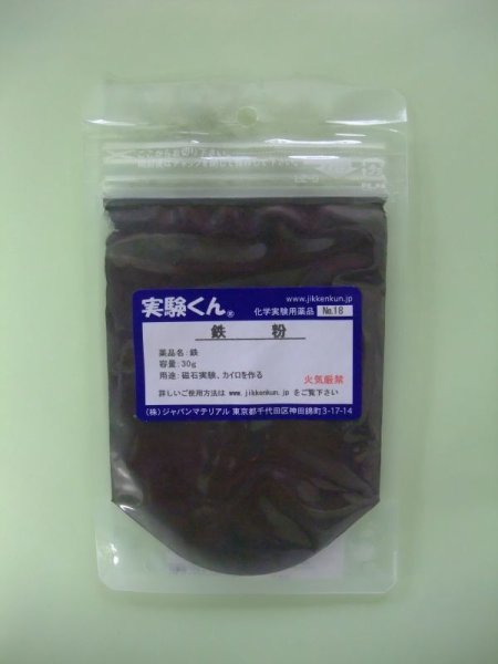 画像1: 18 鉄粉 プラス活性炭 計量セットもあると便利 理科 化学 STEM教育 定番 化学薬品＜お知らせ＞自由研究に最適！実験くんガイドブック最新版（税込550円）を商品お買上げの皆様にもれなくプレゼントいたします。 (1)