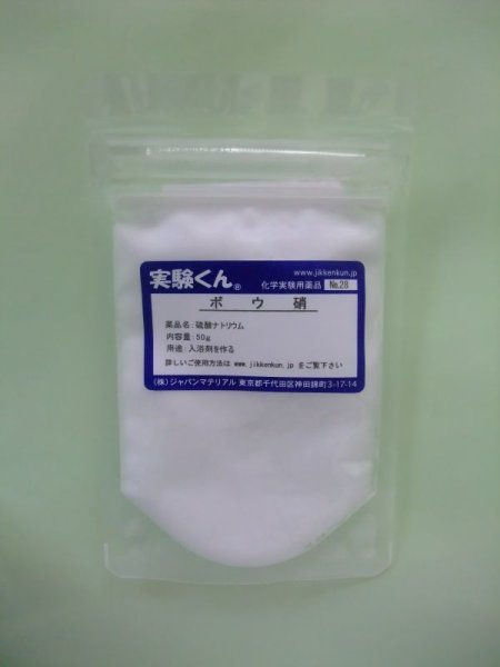 画像1: 28 ボウ硝 理科 化学 STEM教育 化学薬品＜お知らせ＞自由研究に最適！実験くんガイドブック最新版（税込550円）を商品お買上げの皆様にもれなくプレゼントいたします。 (1)
