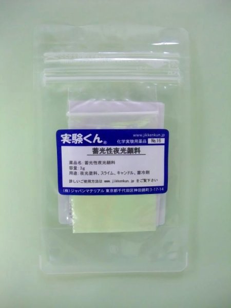 画像1: 16 蓄光性夜光顔料 理科 化学 STEM教育 化学薬品＜お知らせ＞自由研究に最適！実験くんガイドブック最新版（税込550円）を商品お買上げの皆様にもれなくプレゼントいたします。 (1)