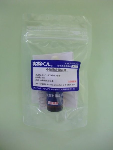 画像1: 22 中和滴定指示薬 理科 化学 STEM教育 化学薬品＜お知らせ＞自由研究に最適！実験くんガイドブック最新版（税込550円）を商品お買上げの皆様にもれなくプレゼントいたします。 (1)