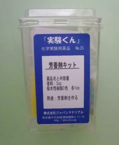 画像1: 35 芳香剤キット 理科 化学 STEM教育＜お知らせ＞自由研究に最適！実験くんガイドブック最新版（税込550円）を商品お買上げの皆様にもれなくプレゼントいたします。
