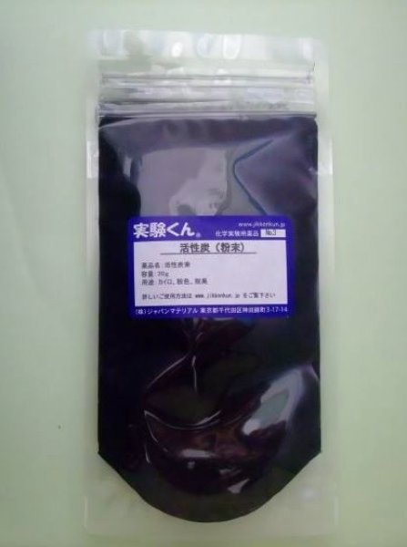 画像1: 3 活性炭 粉末 プラス鉄粉 計量セットもあると便利 理科 化学 STEM教育 定番 化学薬品＜お知らせ＞自由研究に最適！実験くんガイドブック最新版（税込550円）を商品お買上げの皆様にもれなくプレゼントいたします。 (1)