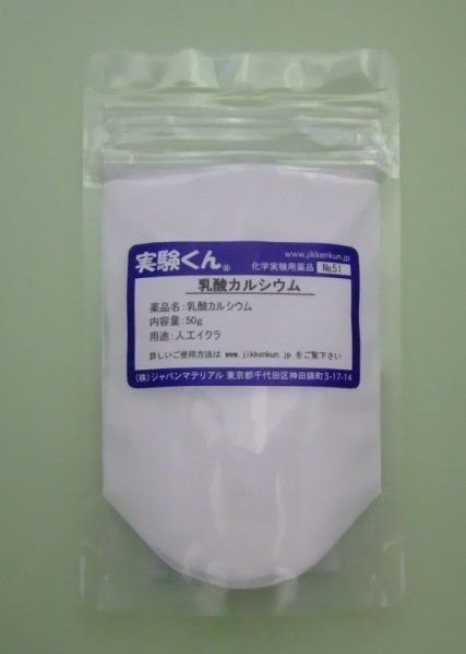 画像1: 51 乳酸カルシウム 理科 化学 STEM教育 化学薬品＜お知らせ＞自由研究に最適！実験くんガイドブック最新版（税込550円）を商品お買上げの皆様にもれなくプレゼントいたします。 (1)