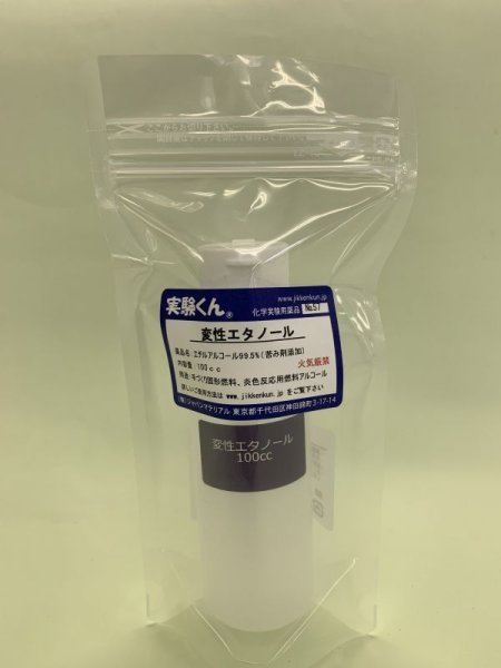画像1: 57 変性エタノール 理科 化学 STEM教育 化学薬品＜お知らせ＞自由研究に最適！実験くんガイドブック最新版（税込550円）を商品お買上げの皆様にもれなくプレゼントいたします。 (1)