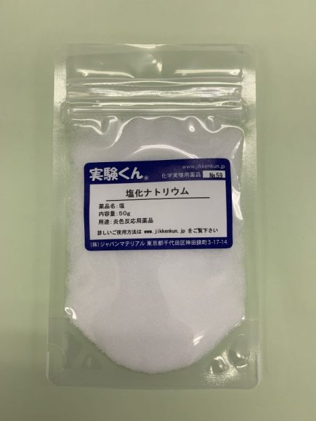 画像1: 59 塩化ナトリウム 炎色反応 理科 化学 STEM教育 化学薬品＜お知らせ＞自由研究に最適！実験くんガイドブック最新版（税込550円）を商品お買上げの皆様にもれなくプレゼントいたします。 (1)