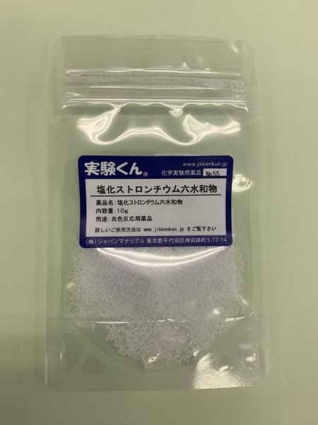 画像1: 55 塩化ストロンチウム 六水和物 炎色反応 花火の原理 まっ赤な炎 理科 化学 STEM教育＜お知らせ＞自由研究に最適！実験くんガイドブック最新版（税込550円）を商品お買上げの皆様にもれなくプレゼントいたします。 (1)
