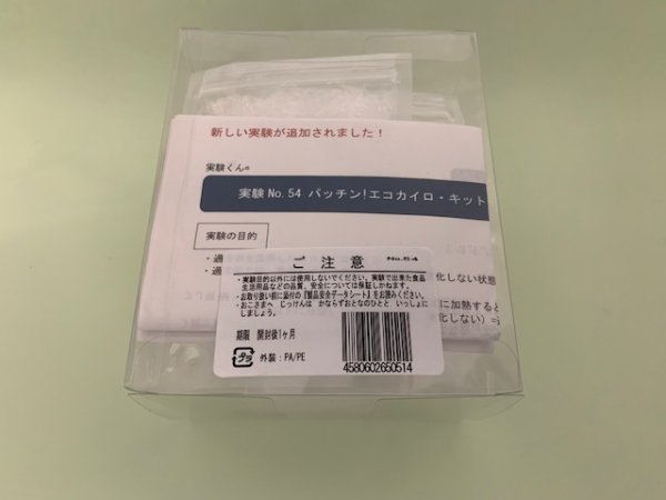 画像4: 54 パッチン! エコ カイロ・キット 理科 化学 STEM教育 実験キット<お知らせ>自由研究に最適!実験くんガイドブック最新版(税込550円)を商品お買上げの皆様にもれなくプレゼントいたします。 (4)
