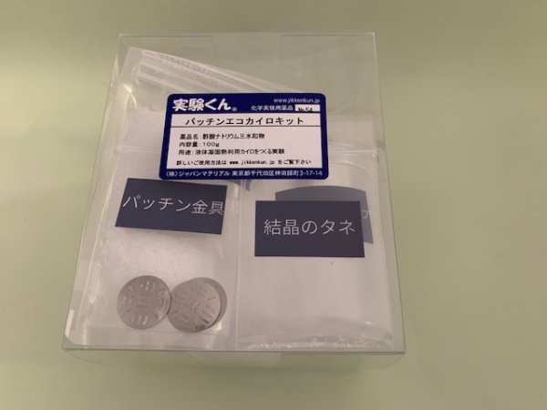 画像3: 54 パッチン! エコ カイロ・キット 理科 化学 STEM教育 実験キット<お知らせ>自由研究に最適!実験くんガイドブック最新版(税込550円)を商品お買上げの皆様にもれなくプレゼントいたします。 (3)
