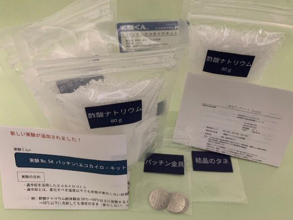 画像1: 54 パッチン！ エコ カイロ・キット 理科 化学 STEM教育 実験キット＜お知らせ＞自由研究に最適！実験くんガイドブック最新版（税込550円）を商品お買上げの皆様にもれなくプレゼントいたします。 (1)