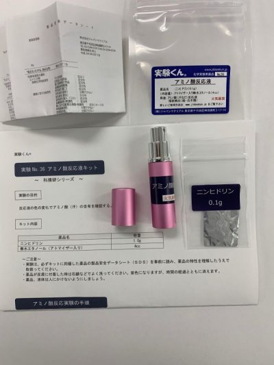 画像1: 36 アミノ酸反応液 グレードアップ 化学を遊ぶ。科捜研 指紋検出 汗検出 理科 化学 STEM教育 手軽な化学実験キット＜お知らせ＞自由研究に最適！実験くんガイドブック最新版（税込550円）を商品お買上げの皆様にもれなくプレゼントいたします。