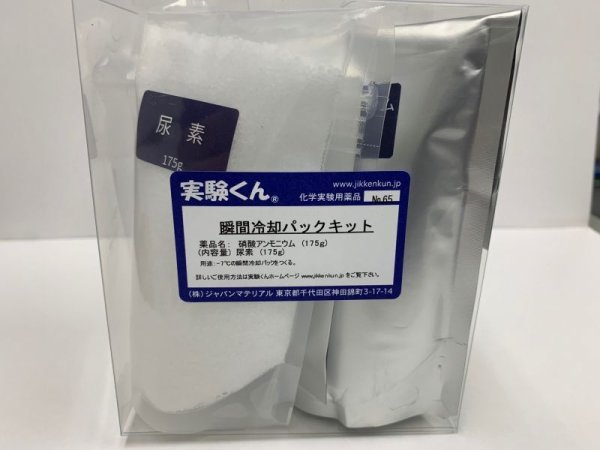 画像4: 65 瞬間冷却パックキット マイナス7℃ ストームグラス 注:用途、ご本人確認が必要な商品です。  理科 化学 STEM教育<お知らせ>自由研究に最適!実験くんガイドブック最新版(税込550円)を商品お買上げの皆様にもれなくプレゼントいたします。 (4)