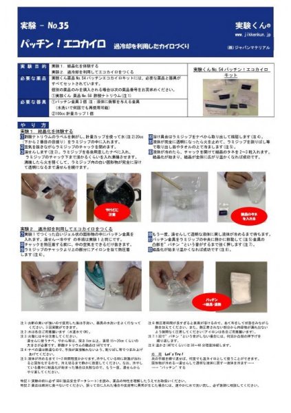 画像2: 54 パッチン! エコ カイロ・キット 理科 化学 STEM教育 実験キット<お知らせ>自由研究に最適!実験くんガイドブック最新版(税込550円)を商品お買上げの皆様にもれなくプレゼントいたします。 (2)