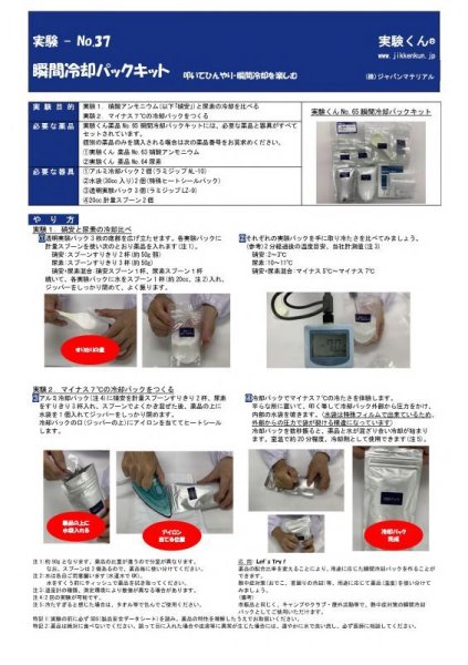 画像2: 65 瞬間冷却パックキット マイナス7℃ ストームグラス 注:用途、ご本人確認が必要な商品です。  理科 化学 STEM教育<お知らせ>自由研究に最適!実験くんガイドブック最新版(税込550円)を商品お買上げの皆様にもれなくプレゼントいたします。 (2)