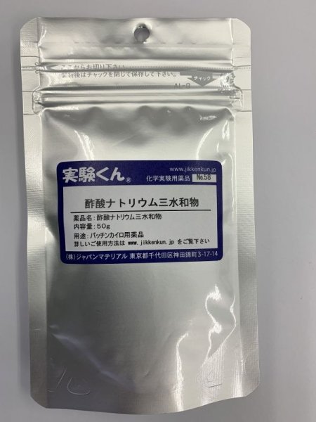 画像1: 58 酢酸ナトリウム 三水和物 理科 化学 STEM教育 化学薬品＜お知らせ＞自由研究に最適！実験くんガイドブック最新版（税込550円）を商品お買上げの皆様にもれなくプレゼントいたします。 (1)
