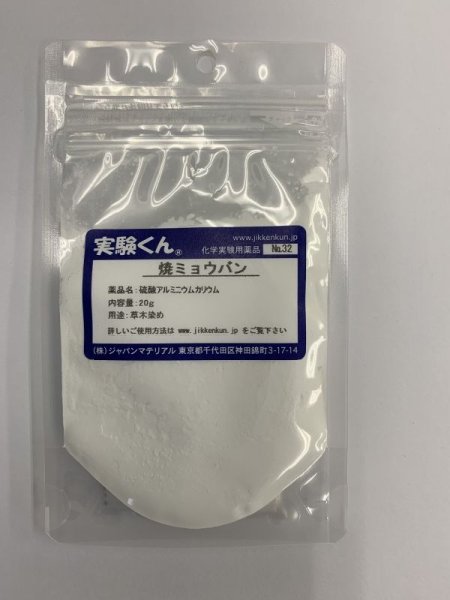 画像1: 32 焼きミョウバン 粉体 理科 化学 STEM教育 化学薬品＜お知らせ＞自由研究に最適！実験くんガイドブック最新版（税込550円）を商品お買上げの皆様にもれなくプレゼントいたします。 (1)