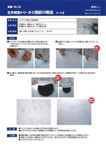画像2: 36 アミノ酸反応液 グレードアップ 化学を遊ぶ。科捜研 指紋検出 汗検出 理科 化学 STEM教育 手軽な化学実験キット＜お知らせ＞自由研究に最適！実験くんガイドブック最新版（税込550円）を商品お買上げの皆様にもれなくプレゼントいたします。 (2)
