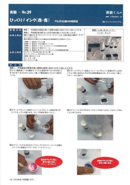 画像3: 69フェノールフタレイン アルカリと酸の中和反応 中和滴定 名探偵 消えるインクのナゾを解く レシピ公開！ 理科 化学 STEM教育 化学薬品＜お知らせ＞自由研究に最適！実験くんガイドブック最新版（税込550円）を商品お買上げの皆様にもれなくプレゼントいたします。 (3)