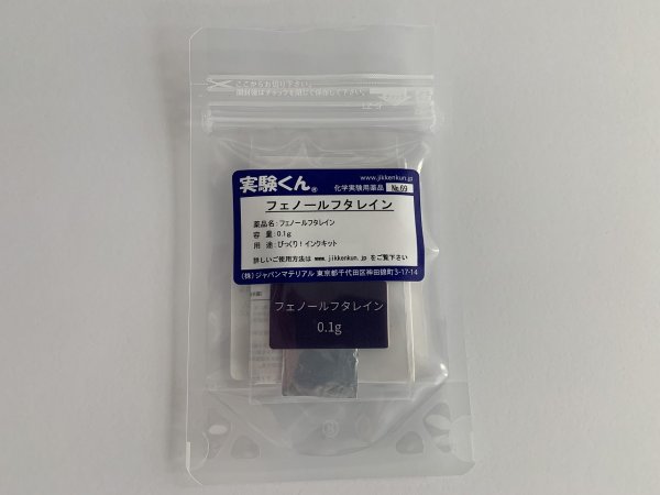 画像1: 69フェノールフタレイン アルカリと酸の中和反応 中和滴定 名探偵 消えるインクのナゾを解く レシピ公開！ 理科 化学 STEM教育 化学薬品＜お知らせ＞自由研究に最適！実験くんガイドブック最新版（税込550円）を商品お買上げの皆様にもれなくプレゼントいたします。 (1)