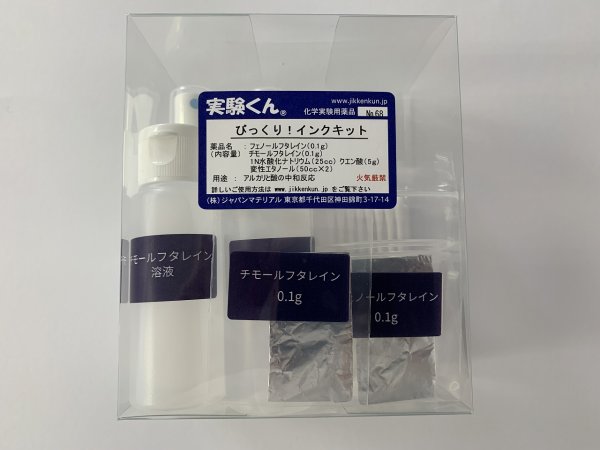 画像8: 68 びっくり!インク・キット アルカリと酸の中和反応 中和滴定 消えるインクのナゾを解く レシピ公開! 理科 化学 STEM教育<お知らせ>自由研究に最適!実験くんガイドブック最新版(税込550円)を商品お買上げの皆様にもれなくプレゼントいたします。 (8)