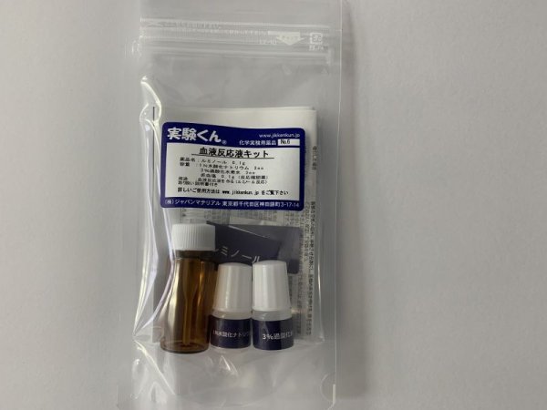 画像2: 6 血液反応液キット 6ccスポイトタイプ 科捜研 血かドロ汚れか? 検査OK 理科 化学 STEM教育 役にたつ実験キット<お知らせ>自由研究に最適!実験くんガイドブック最新版を商品お買上げの皆様にもれなくプレゼント (2)