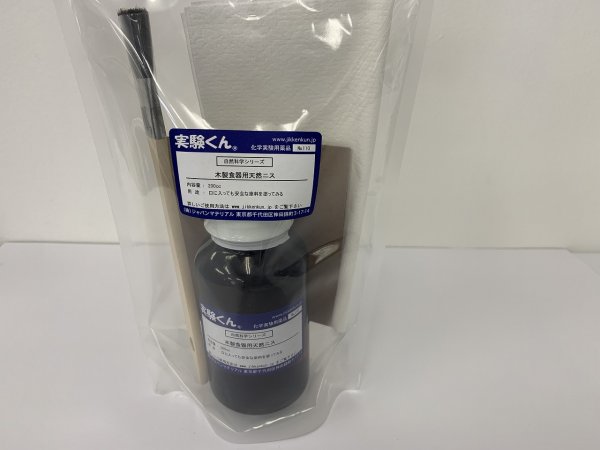 画像2: 110 自然科学シリーズ3 木製食器用天然ニスキット 理科 化学 STEM教育<お知らせ>自由研究に最適!実験くんガイドブック最新版(税込550円)を商品お買上げの皆様にもれなくプレゼントいたします。 (2)