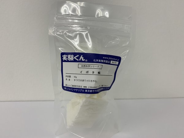 画像1: 105 イボタ蝋 20g DIY 手づくり天然ワックスをつくる 自然 エコ 天然素材 SDGs  理科 化学 STEM教育＜お知らせ＞自由研究に最適！実験くんガイドブック最新版（税込550円）を商品お買上げの皆様にもれなくプレゼントいたします。 (1)