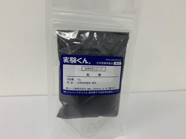 画像1: 122 松煙 10g DIY 天然粉末顔料 自然 エコ 天然素材 SDGs 理科 化学 STEM教育＜お知らせ＞自由研究に最適！実験くんガイドブック最新版（税込550円）を商品お買上げの皆様にもれなくプレゼントいたします。 (1)