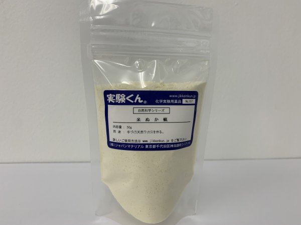 画像1: 107 米ぬか蝋 20g DIY 手づくり天然ワックスをつくる 自然 エコ 天然素材 SDGs 理科 化学 STEM教育＜お知らせ＞自由研究に最適！実験くんガイドブック最新版（税込550円）を商品お買上げの皆様にもれなくプレゼントいたします。 (1)