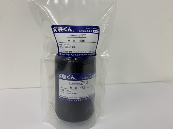 画像1: 121 柿渋 ( 低臭 ) 200cc DIY 天然水性塗料 自然 エコ 天然素材 SDGs 理科 化学 STEM教育＜お知らせ＞自由研究に最適！実験くんガイドブック最新版（税込550円）を商品お買上げの皆様にもれなくプレゼントいたします。 (1)