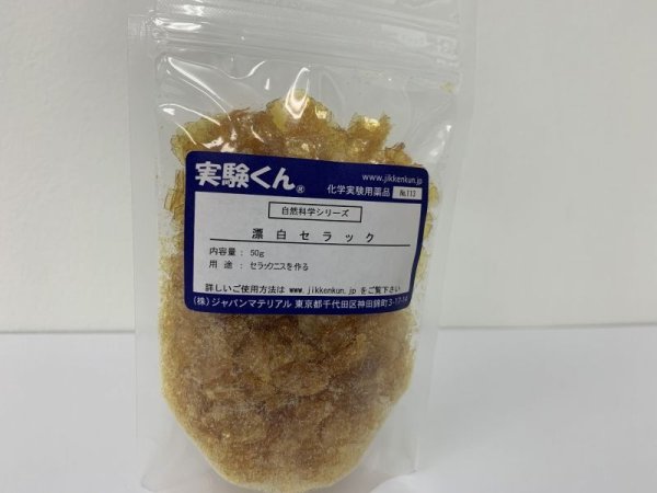 画像1: 113 漂白セラック 50g DIY セラックニスをつくる 自然 エコ 天然素材 SDG 理科 化学 STEM教育＜お知らせ＞自由研究に最適！実験くんガイドブック最新版（税込550円）を商品お買上げの皆様にもれなくプレゼントいたします。 (1)