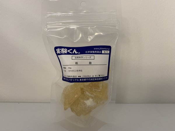 画像1: 114 松脂 50g DIY セラックニスをつくる 自然 エコ 天然素材 SDGs 理科 化学 STEM教育＜お知らせ＞自由研究に最適！実験くんガイドブック最新版（税込550円）を商品お買上げの皆様にもれなくプレゼントいたします。 (1)
