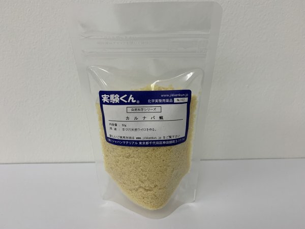 画像1: 102 カルナバ蝋 20g DIY 手づくり天然ワックスをつくる 自然 エコ 天然素材 SDGs 理科 化学 STEM教育＜お知らせ＞自由研究に最適！実験くんガイドブック最新版（税込550円）を商品お買上げの皆様にもれなくプレゼントいたします。 (1)