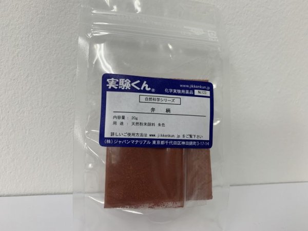 画像1: 123 弁柄 20g DIY 天然粉末顔料 自然 エコ 天然素材 SDGs 理科 化学 STEM教育＜お知らせ＞自由研究に最適！実験くんガイドブック最新版（税込550円）を商品お買上げの皆様にもれなくプレゼントいたします。 (1)