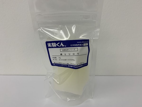 画像1: 104 晒ミツロウ 20g DIY 手づくり天然ワックスをつくる 自然 エコ 天然素材 SDGs 理科 化学 STEM教育＜お知らせ＞自由研究に最適！実験くんガイドブック最新版（税込550円）を商品お買上げの皆様にもれなくプレゼントいたします。 (1)