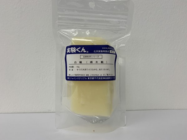 画像1: 106 白蝋 ( 晒木蝋 ) 20g DIY 手づくり天然ワックスをつくる 和ロウソクづくり 自然 エコ 天然 理科 化学 STEM教育＜お知らせ＞自由研究に最適！実験くんガイドブック最新版（税込550円）を商品お買上げの皆様にもれなくプレゼントいたします。 (1)