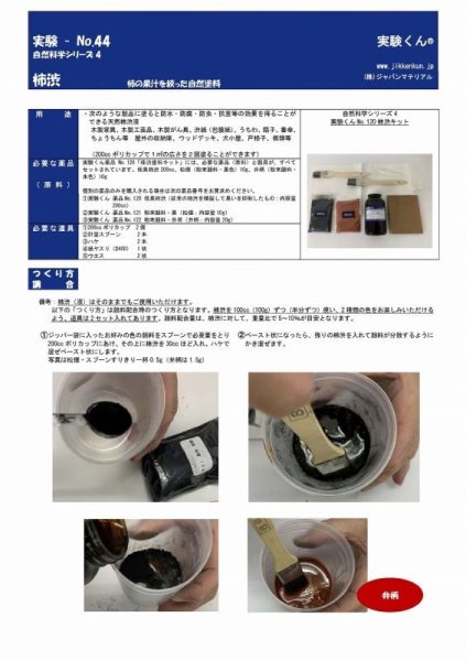 画像3: 121 柿渋 ( 低臭 ) DIY 天然水性塗料 自然 エコ 天然素材 SDGs 理科 化学 STEM教育＜お知らせ＞自由研究に最適！実験くんガイドブック最新版（税込550円）を商品お買上げの皆様にもれなくプレゼントいたします。 (3)