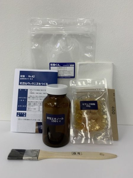 画像1: 109 自然科学シリーズ セラックニスキット 漂白セラック40g／変成エタノール150cc 理科 化学 STEM教育＜お知らせ＞自由研究に最適！実験くんガイドブック最新版（税込550円）を商品お買上げの皆様にもれなくプレゼントいたします。 (1)