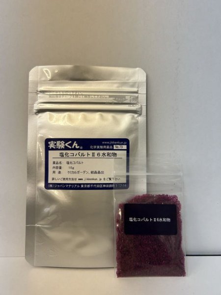 画像2: 79 塩化コバルトII6水和物 ケミカルガーデン 結晶晶出 理科 化学 STEM教育 化学薬品<お知らせ>自由研究に最適!実験くんガイドブック最新版(税込550円)を商品お買上げの皆様にもれなくプレゼントいたします。 (2)