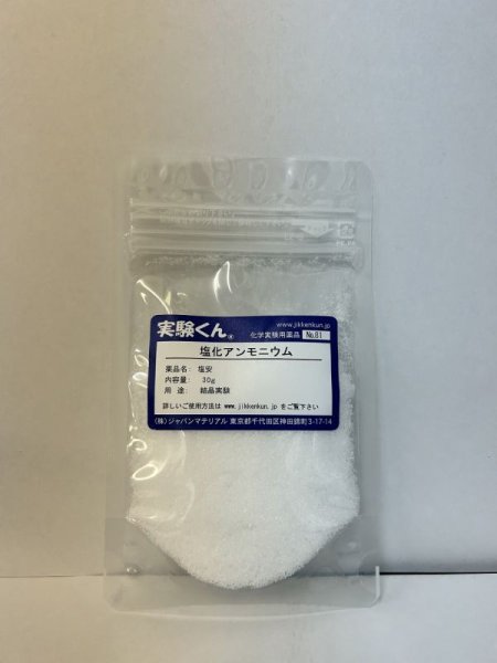 画像1: 81 塩化アンモニウム 結晶実験 理科 化学 STEM教育 化学薬品＜お知らせ＞自由研究に最適！実験くんガイドブック最新版（税込550円）を商品お買上げの皆様にもれなくプレゼントいたします。 (1)