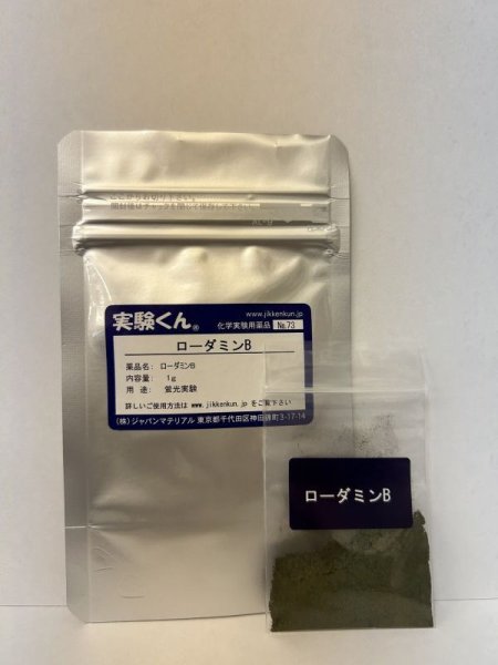 画像1: 73 ローダミンB 蛍光実験 理科 化学 STEM教育 化学薬品＜お知らせ＞自由研究に最適！実験くんガイドブック最新版（税込550円）を商品お買上げの皆様にもれなくプレゼントいたします。 (1)