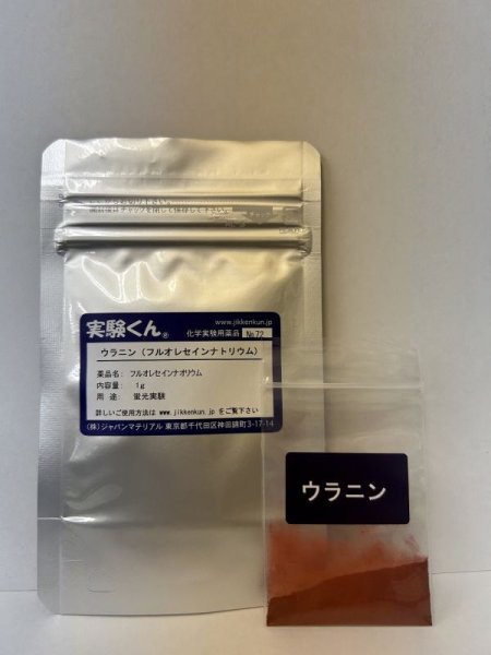 画像1: 72 ウラニン ( フルオレセインナトリウム ) 蛍光実験 理科 化学 STEM教育 化学薬品＜お知らせ＞自由研究に最適！実験くんガイドブック最新版（税込550円）を商品お買上げの皆様にもれなくプレゼントいたします。 (1)