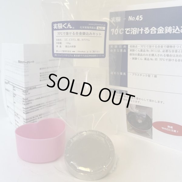 画像1: 84 実験くん 70℃で溶ける合金鋳込みキット 鋳込み体験 理科 化学 STEM教育 溶ける鉄の実験キット＜お知らせ＞自由研究に最適！実験くんガイドブック最新版（税込550円）を商品お買上げの皆様にもれなくプレゼントいたします。 (1)