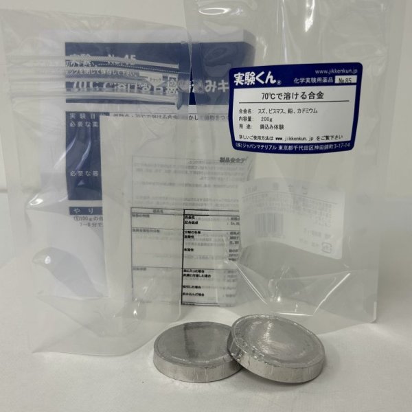 画像1: 85 実験くん 70℃で溶ける合金 200g 鋳込み体験 理科 化学 STEM教育＜お知らせ＞自由研究に最適！実験くんガイドブック最新版（税込550円）を商品お買上げの皆様にもれなくプレゼントいたします。 (1)
